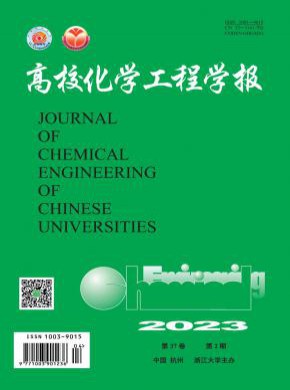 高校化学工程学报期刊